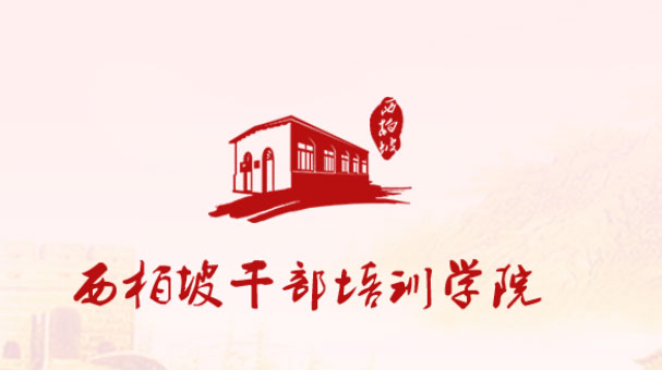 西柏坡干部培训学院.jpg