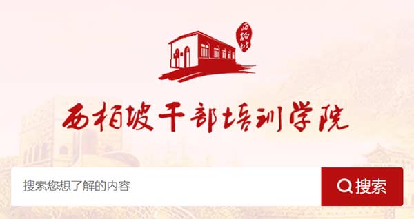 西柏坡干部学院官网