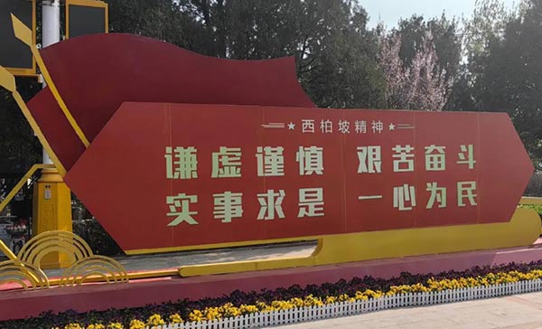 西柏坡干部学院,西柏坡红色教育