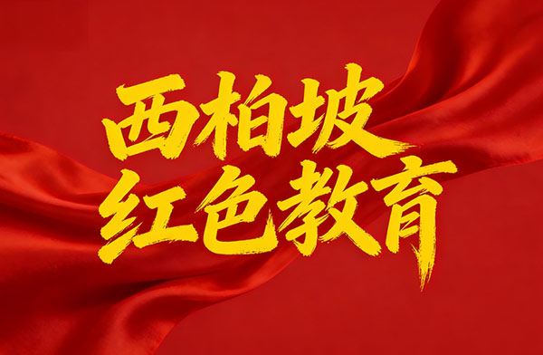 西柏坡干部学院,西柏坡红色教育培训